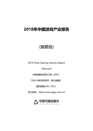 GPC-2018年中国游戏产业报告-2018.12-168页.pdf