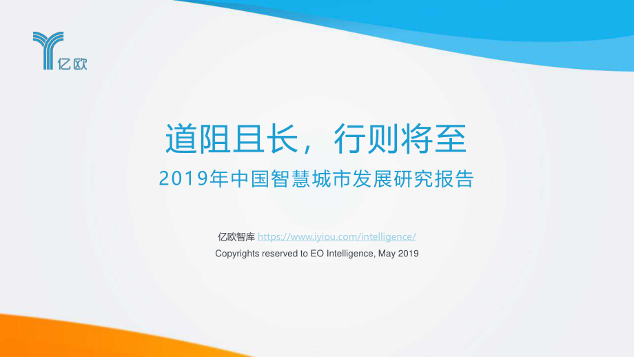 2019年中国智慧城市发展研究报告-亿欧-2019.5-87页.pdf_第1页