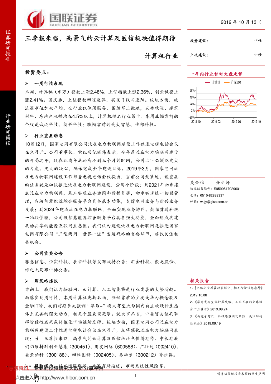 计算机行业：三季报来临高景气的云计算及医信板块值得期待-20191013-国联证券-15页 (2).pdf_第1页