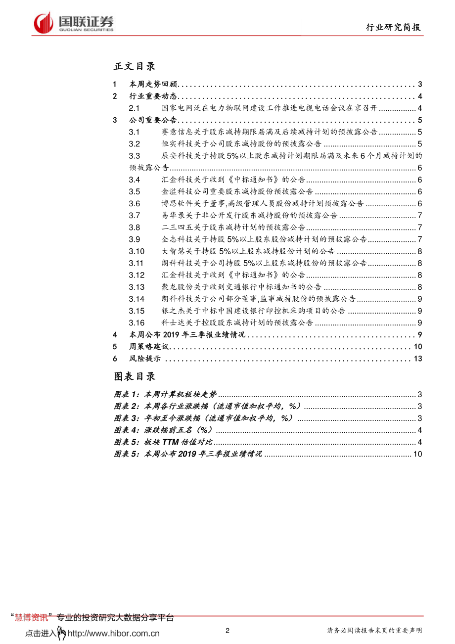 计算机行业：三季报来临高景气的云计算及医信板块值得期待-20191013-国联证券-15页 (2).pdf_第3页