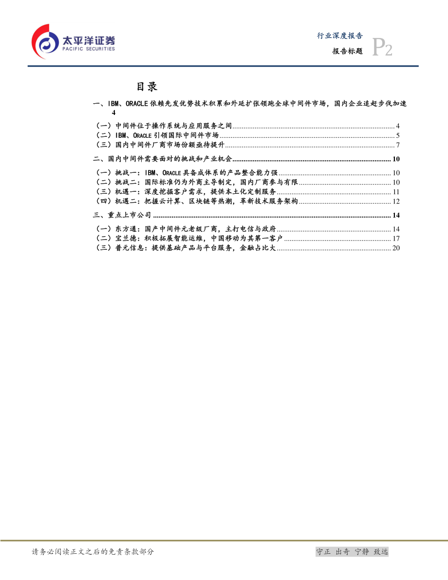 计算机行业专题：如何撬动中间件市场国际领先者的奶酪-20191211-太平洋证券-27页.pdf_第3页