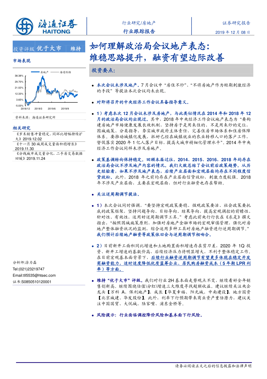 房地产行业：如何理解政治局会议地产表态维稳思路提升融资有望边际改善-20191208-海通证券-10页.pdf_第1页