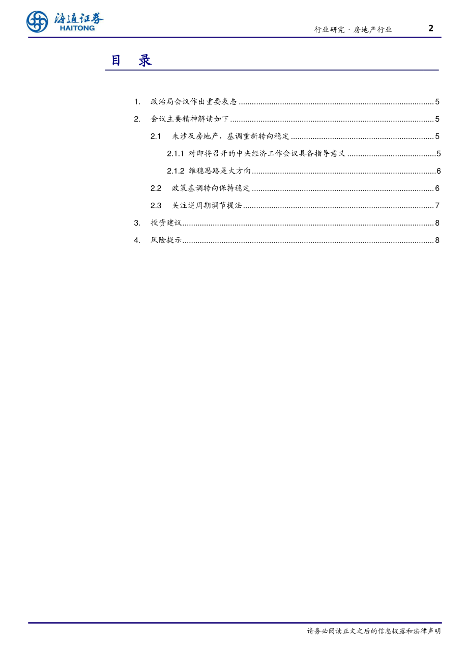 房地产行业：如何理解政治局会议地产表态维稳思路提升融资有望边际改善-20191208-海通证券-10页.pdf_第3页