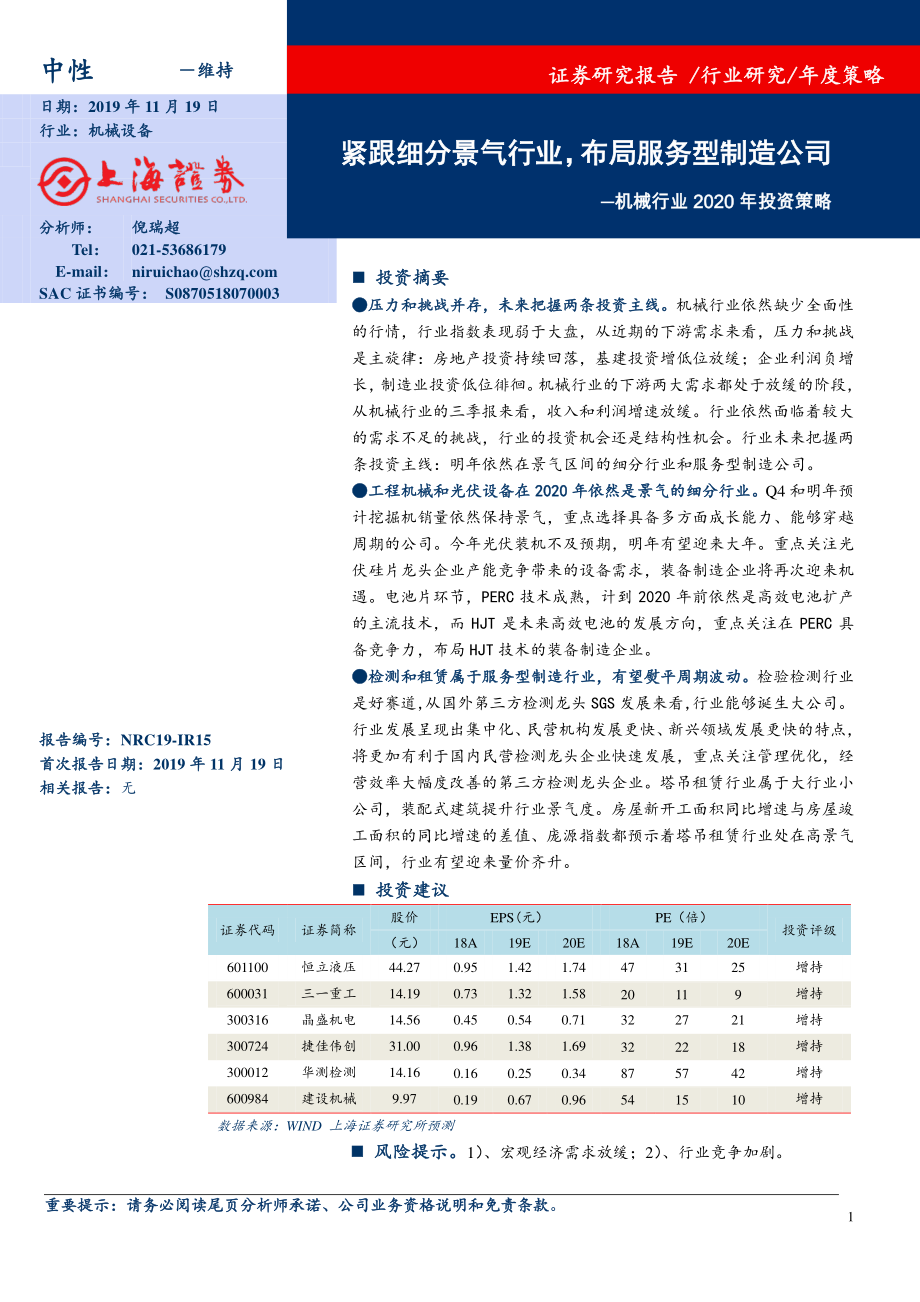 机械行业2020年投资策略：紧跟细分景气行业布局服务型制造公司-20191119-上海证券-21页.pdf_第1页