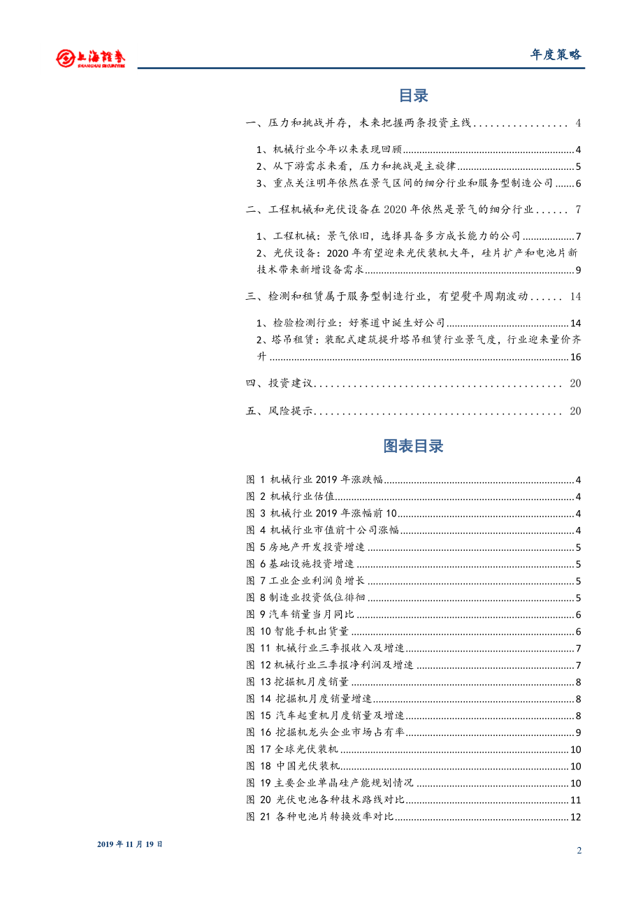 机械行业2020年投资策略：紧跟细分景气行业布局服务型制造公司-20191119-上海证券-21页.pdf_第3页