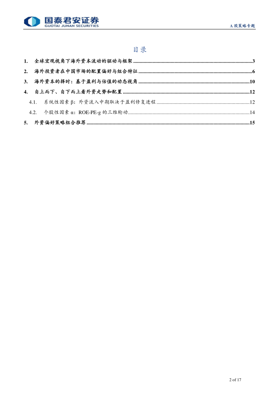 A股策略专题：海外资本流动的驱动、配置、择时与展望-20190613-国泰君安-17页.pdf_第3页