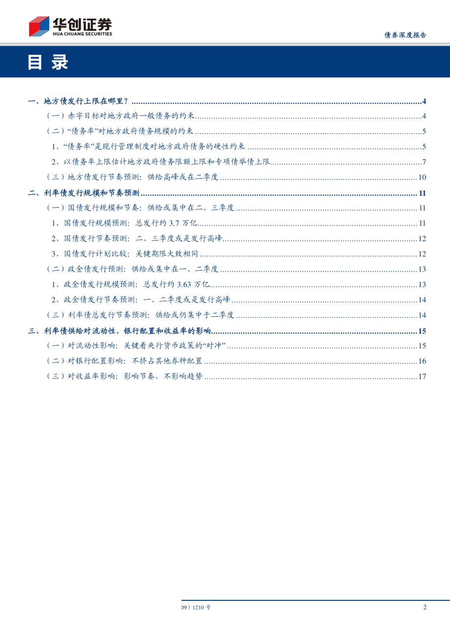 华创债券2019年利率债供给专题：“债务率”如何影响地方专项债发行上限-20190120-华创证券-20页.pdf_第3页