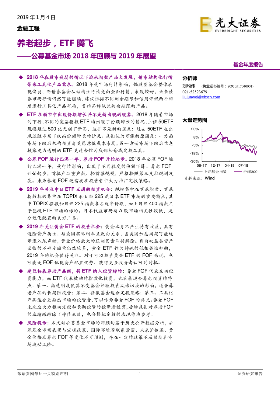 公募基金市场2018年回顾与2019年展望：养老起步ETF腾飞-20190104-光大证券-26页.pdf_第1页