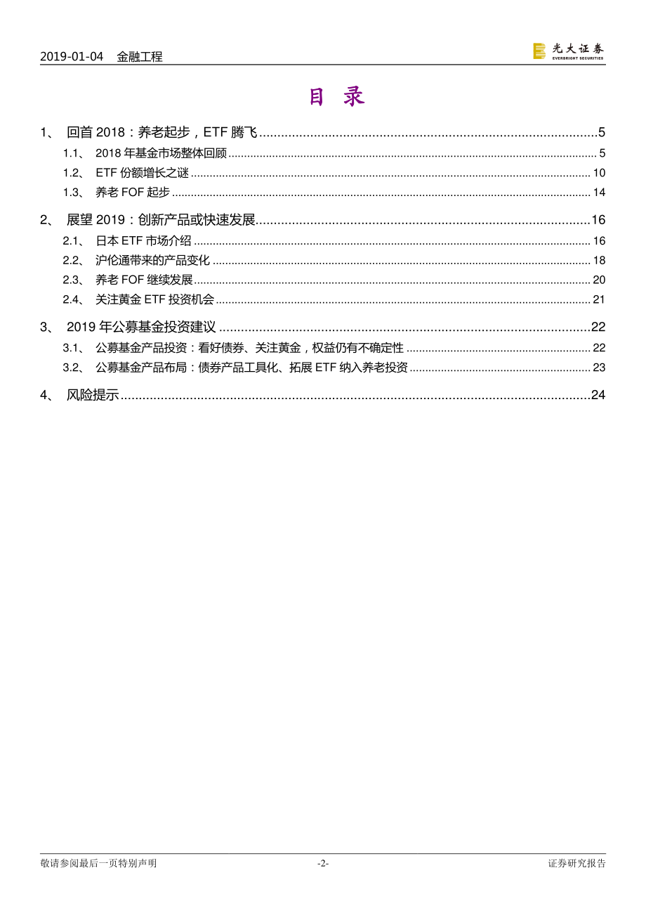 公募基金市场2018年回顾与2019年展望：养老起步ETF腾飞-20190104-光大证券-26页.pdf_第3页