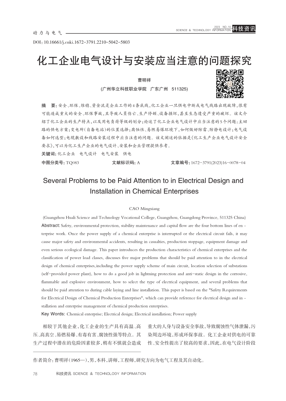 化工企业电气设计与安装应当注意的问题探究.pdf_第1页