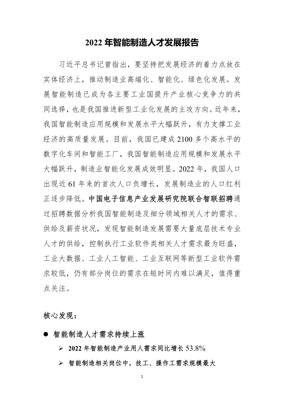 2022年智能制造人才发展报告-final.pdf_第1页