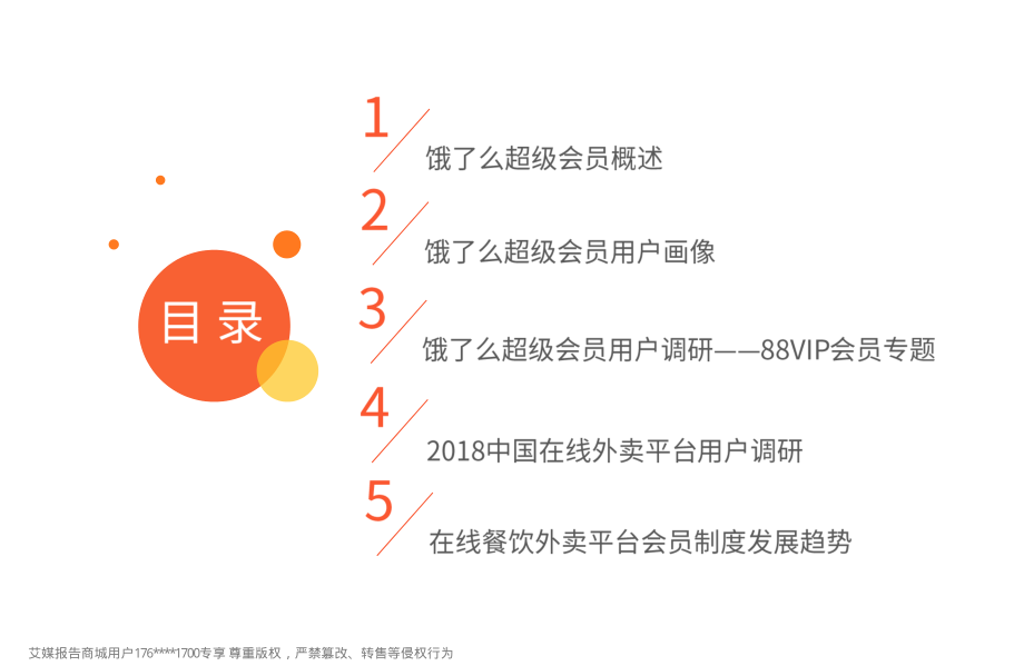 艾媒报告%7C2018饿了么超级会员专题研究报告（内部精简版）.pdf_第3页