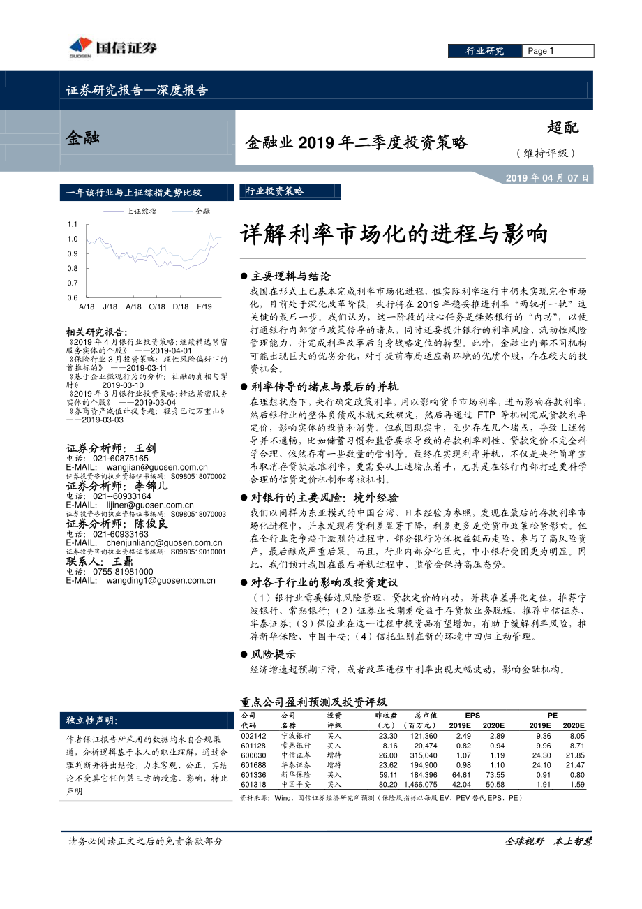 金融行业2019年二季度投资策略：详解利率市场化的进程与影响-20190407-国信证券-21页.pdf_第1页