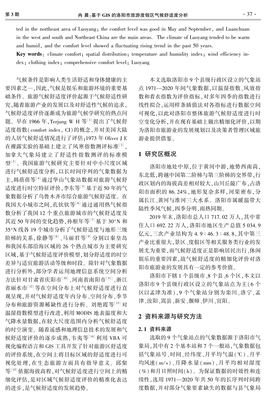 基于GIS的洛阳市旅游度假区气候舒适度分析.pdf_第2页