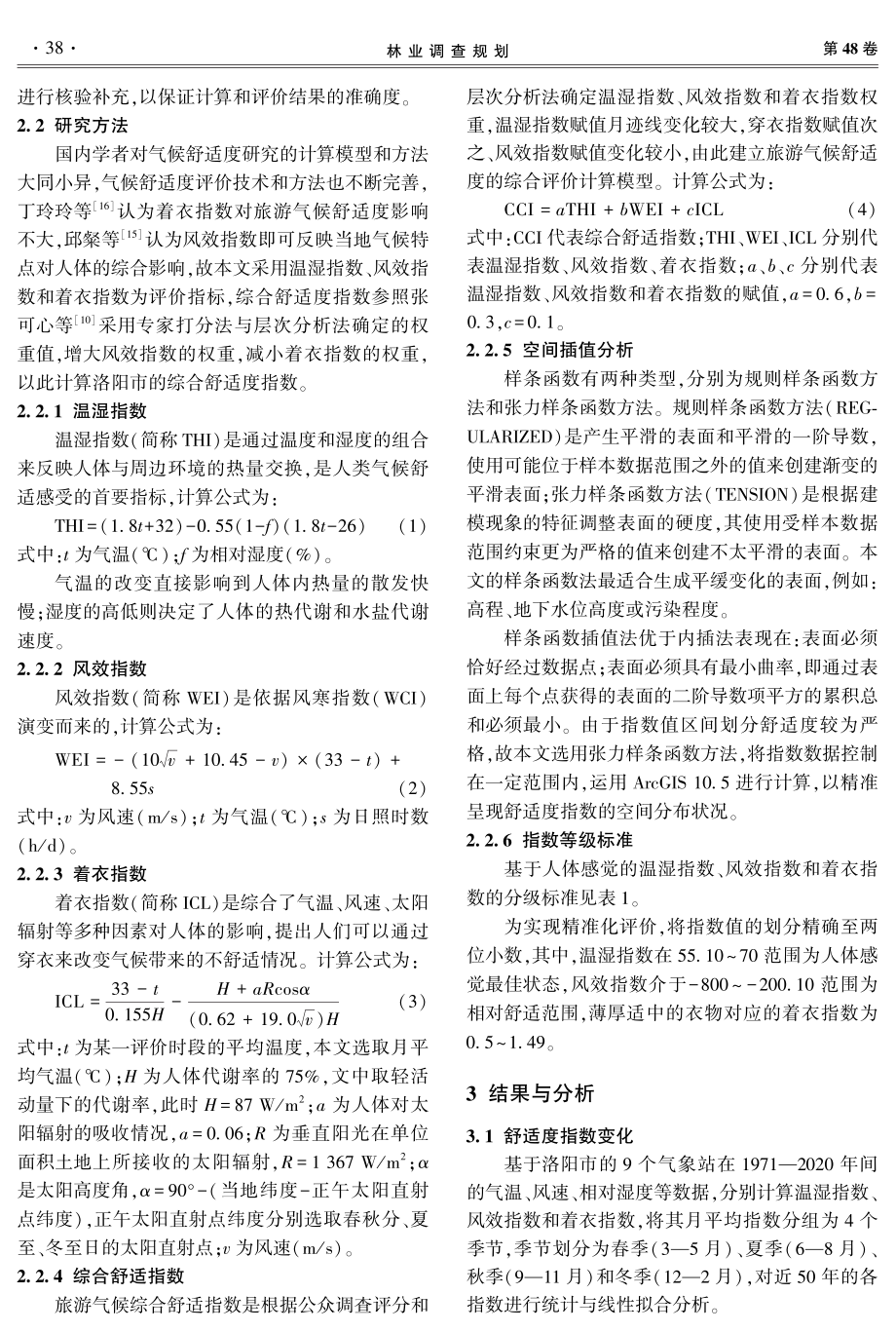 基于GIS的洛阳市旅游度假区气候舒适度分析.pdf_第3页