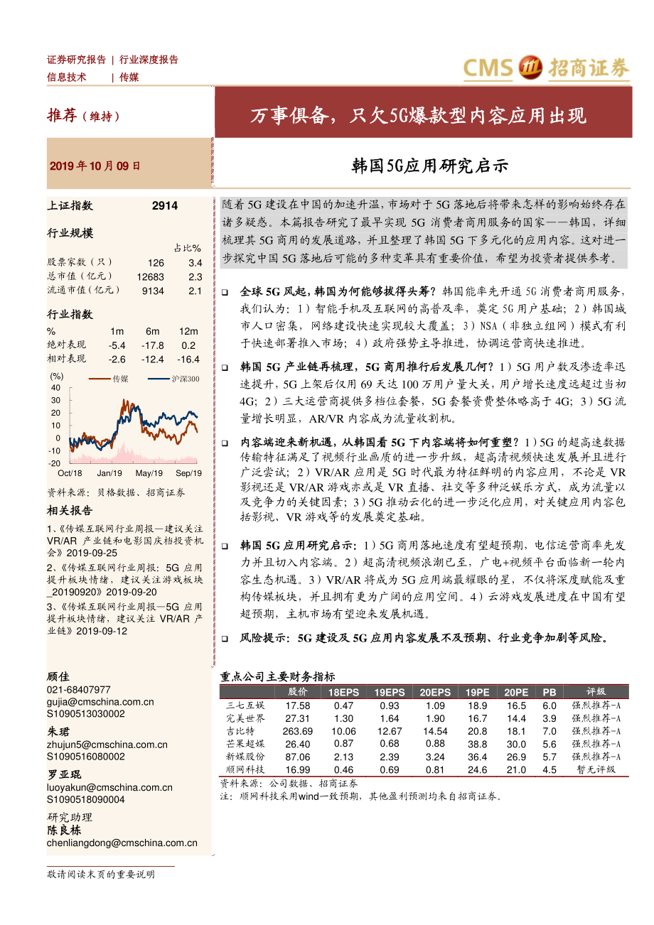 传媒行业韩国5G应用研究启示：万事俱备只欠5G爆款型内容应用出现-20191009-招商证券-46页.pdf_第1页