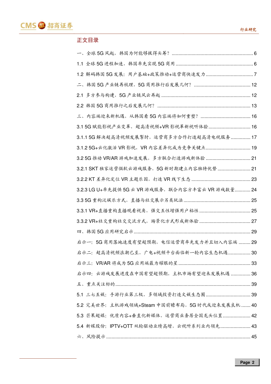 传媒行业韩国5G应用研究启示：万事俱备只欠5G爆款型内容应用出现-20191009-招商证券-46页.pdf_第3页