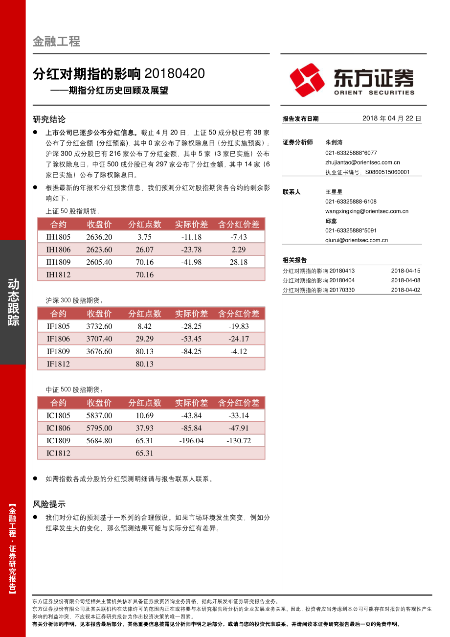 东方证券_20180422_期指分红历史回顾及展望：分红对期指的影响.pdf_第1页