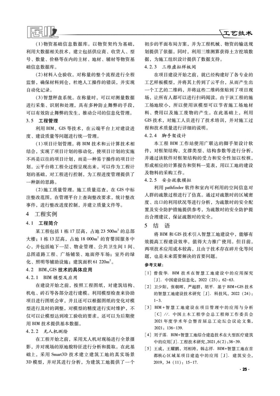 基于BIM+GIS技术的智慧工地建设技术分析.pdf_第3页