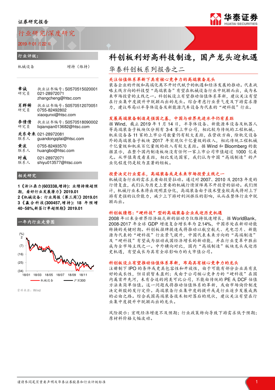 机械设备行业华泰科创板系列报告之二：科创板利好高科技制造国产龙头迎机遇-20190122-华泰证券-27页.pdf_第1页