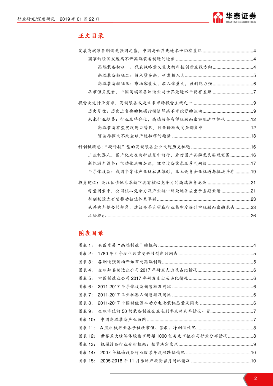 机械设备行业华泰科创板系列报告之二：科创板利好高科技制造国产龙头迎机遇-20190122-华泰证券-27页.pdf_第3页