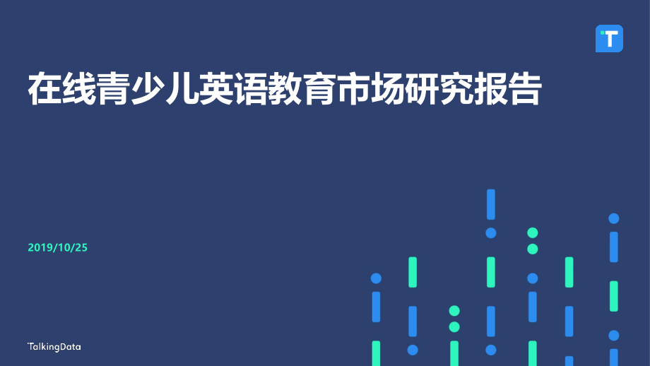 TalkingData-在线青少儿英语教育市场研究-2019.10.25-34页.pdf_第1页