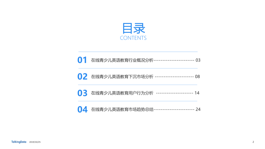 TalkingData-在线青少儿英语教育市场研究-2019.10.25-34页.pdf_第3页