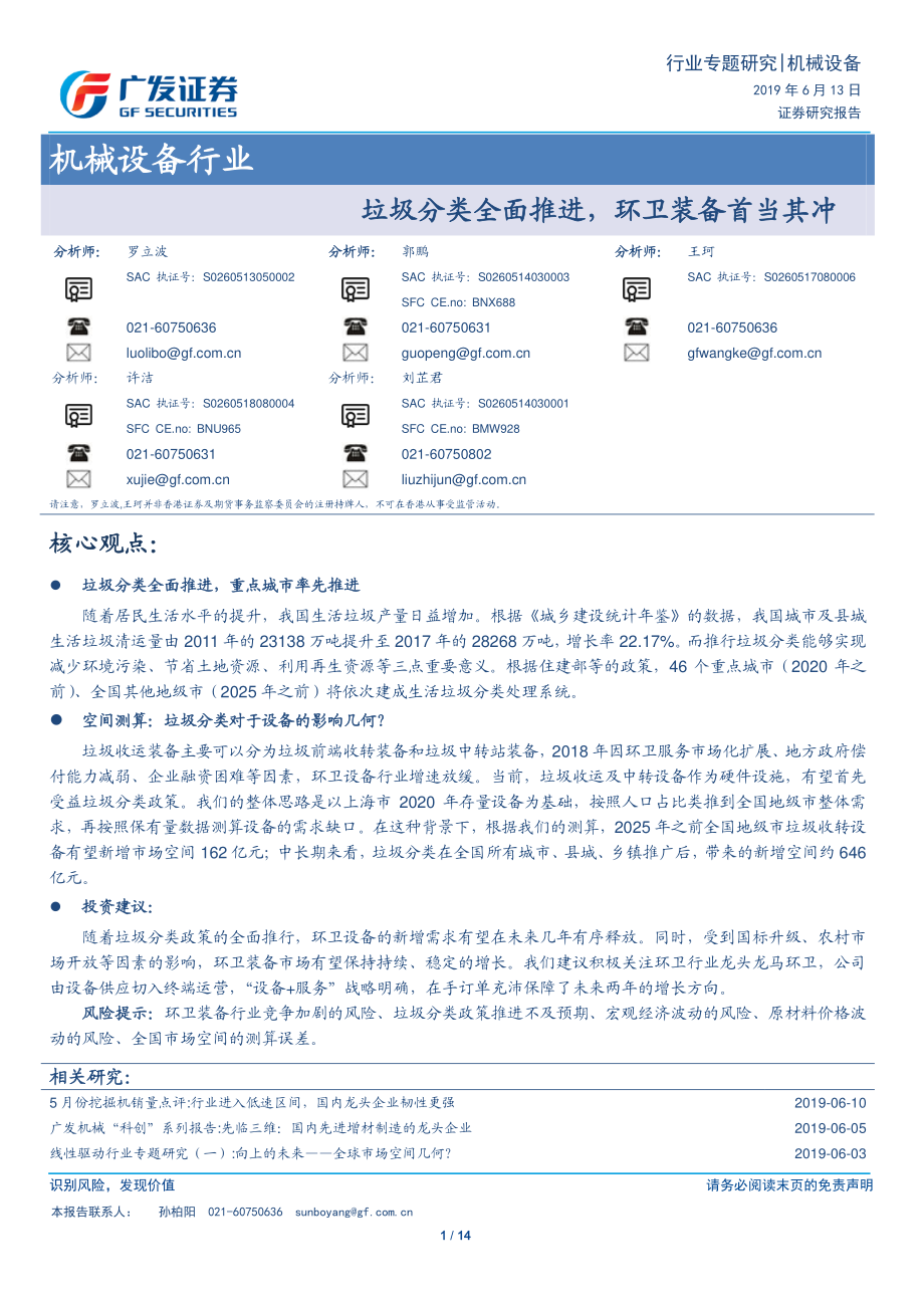 机械设备行业专题研究：垃圾分类全面推进环卫装备首当其冲-20190613-广发证券-14页.pdf_第1页