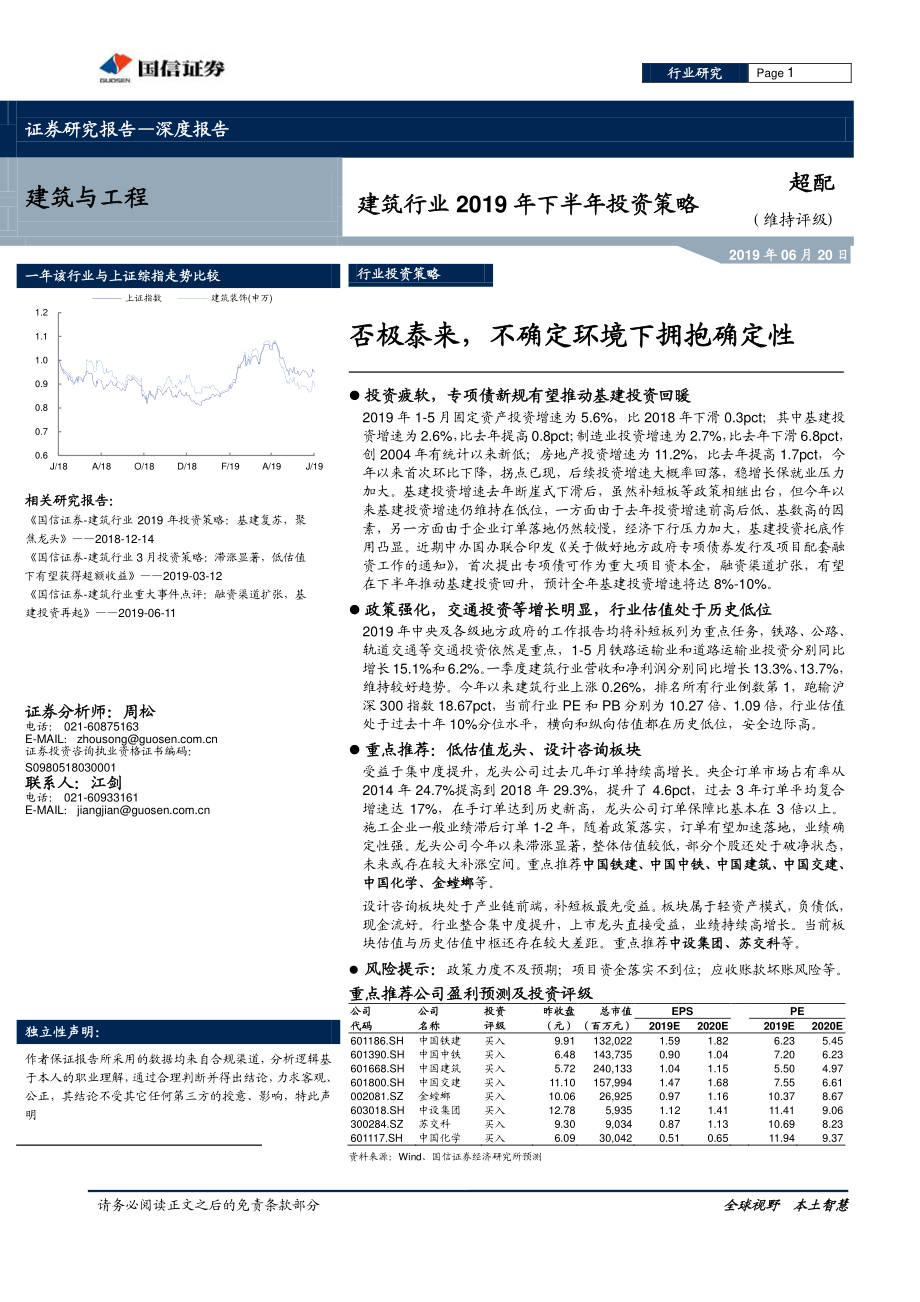 建筑行业2019年下半年投资策略：否极泰来不确定环境下拥抱确定性-20190620-国信证券-34页.pdf_第1页