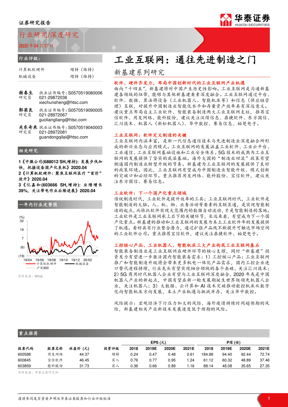 计算机软硬件行业新基建系列研究：工业互联网通往先进制造之门-20200417-华泰证券-22页.pdf_第1页