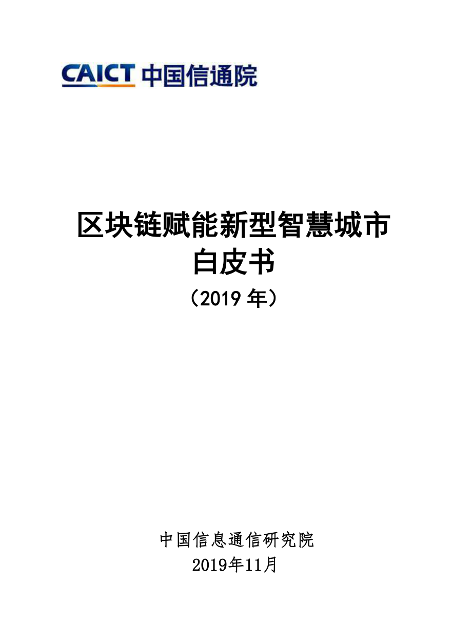 2019年区块链赋能新型智慧城市白皮书-信通院-2019.11-34页.pdf_第1页