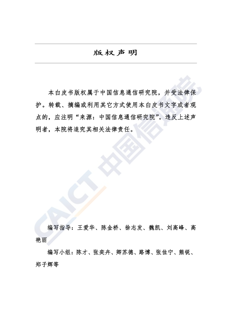 2019年区块链赋能新型智慧城市白皮书-信通院-2019.11-34页.pdf_第3页