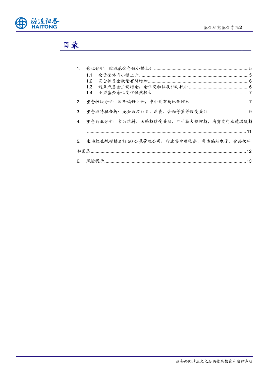 基金三季报分析：股混基金仓位小幅上升电子、医药受追捧-20191027-海通证券-14页 (2).pdf_第3页