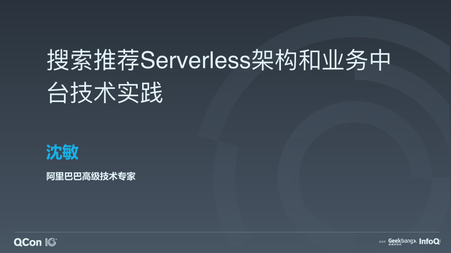 QCon-搜索推荐Serverless架构和业务中台技术实践_沈敏-2019.10-31页.pdf_第1页