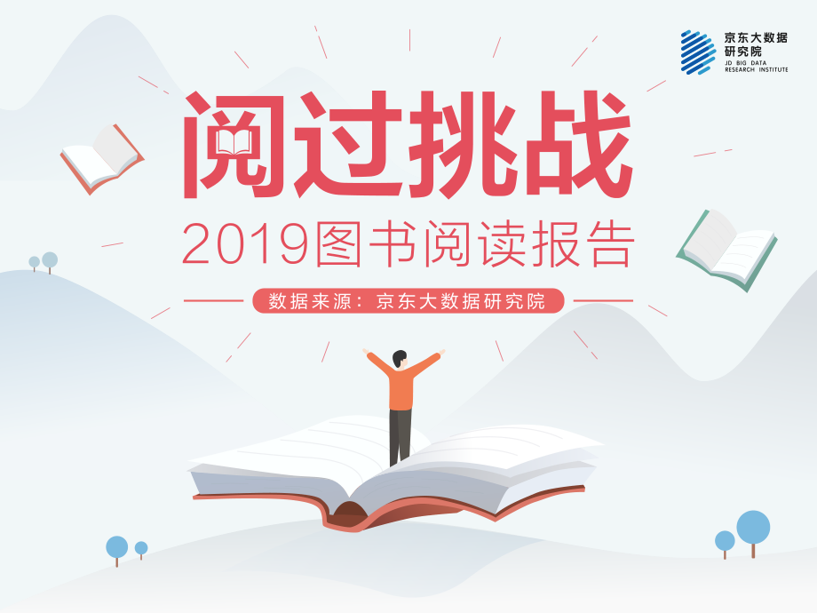 京东大数据研究院-2019图书阅读报告-2019.4-19页.pdf_第1页