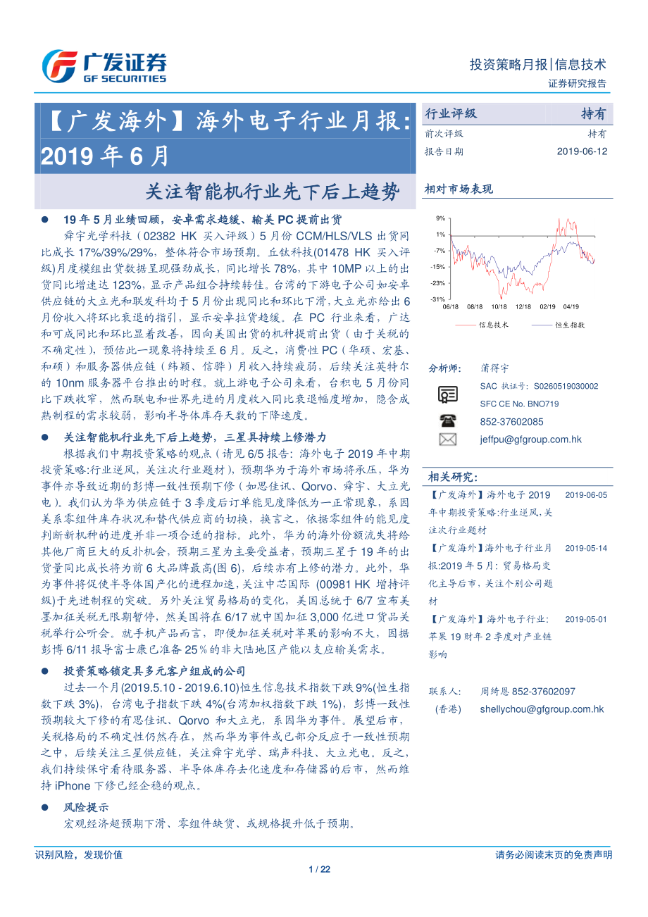 海外电子行业月报2019年6月：关注智能机行业先下后上趋势-20190612-广发证券-22页.pdf_第1页