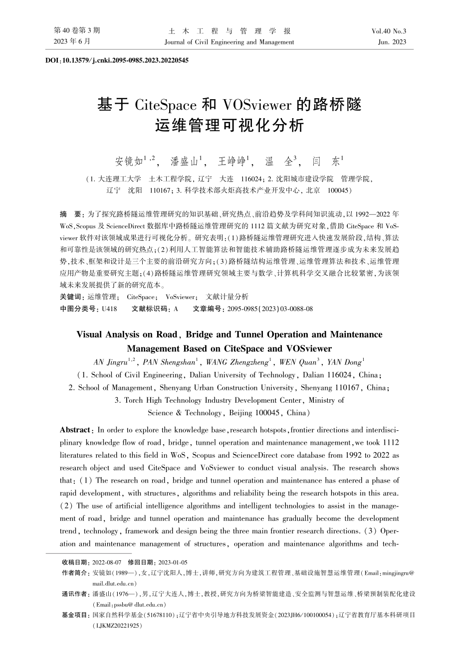 基于CiteSpace和VOSviewer的路桥隧运维管理可视化分析.pdf_第1页