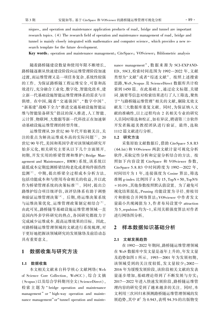 基于CiteSpace和VOSviewer的路桥隧运维管理可视化分析.pdf_第2页