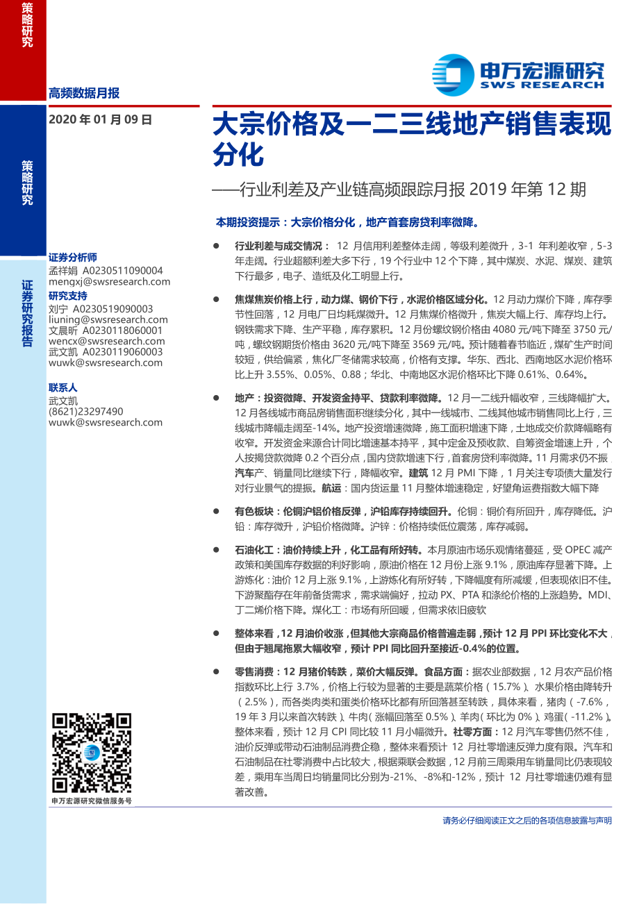 行业利差及产业链高频跟踪月报2019年第12期：大宗价格及一二三线地产销售表现分化-20200109-申万宏源-21页.pdf_第1页