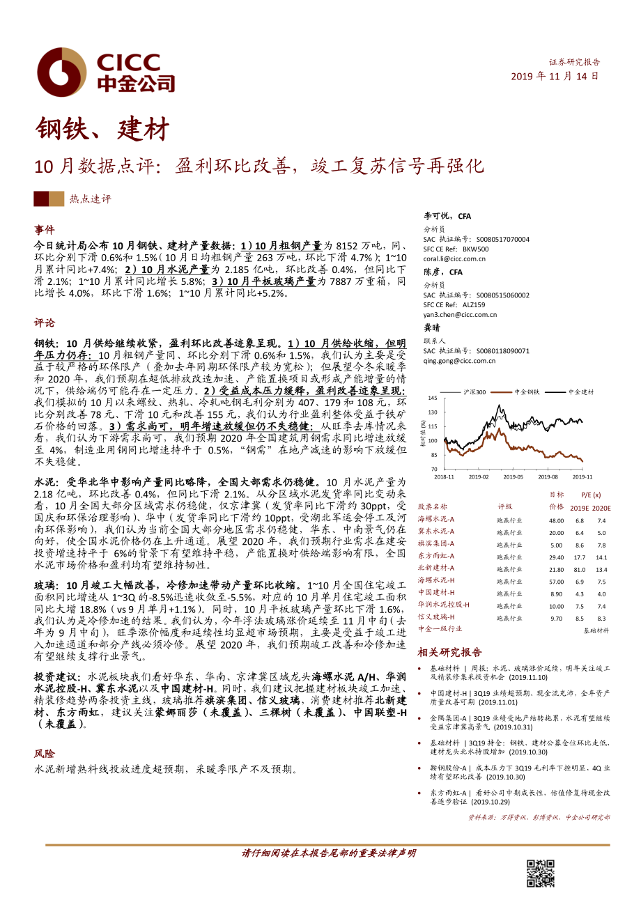 钢铁、建材行业10月份数据点评：盈利环比改善竣工复苏信号再强化-20191114-中金公司-10页.pdf_第1页