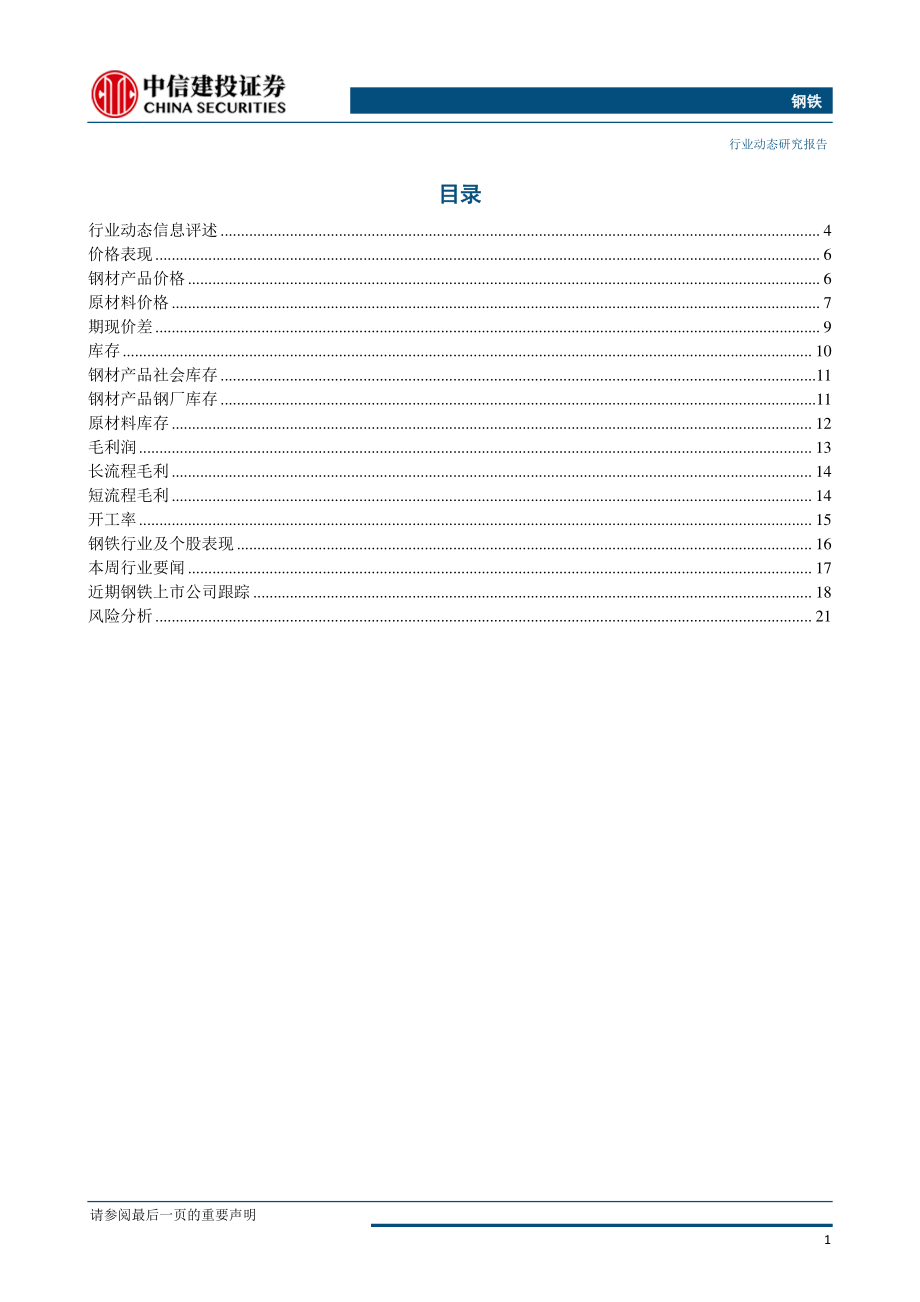 钢铁行业：矿石价格重回一百美元上方继续推荐矿石和特钢股-20190520-中信建投-24页.pdf_第3页