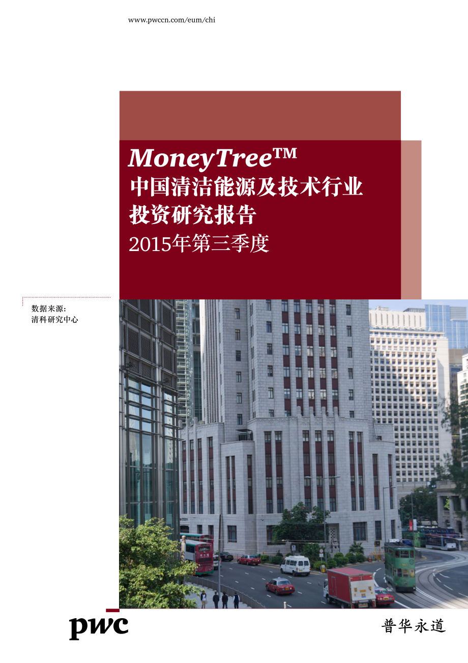 MoneyTree™ 中国清洁能源及技术行业投资研究报告（2015年第三季度）.pdf_第1页