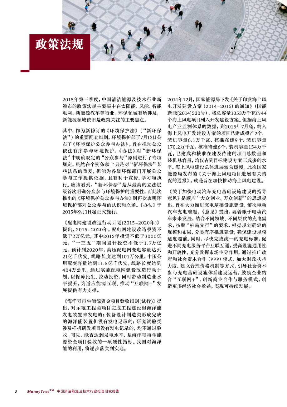 MoneyTree™ 中国清洁能源及技术行业投资研究报告（2015年第三季度）.pdf_第2页