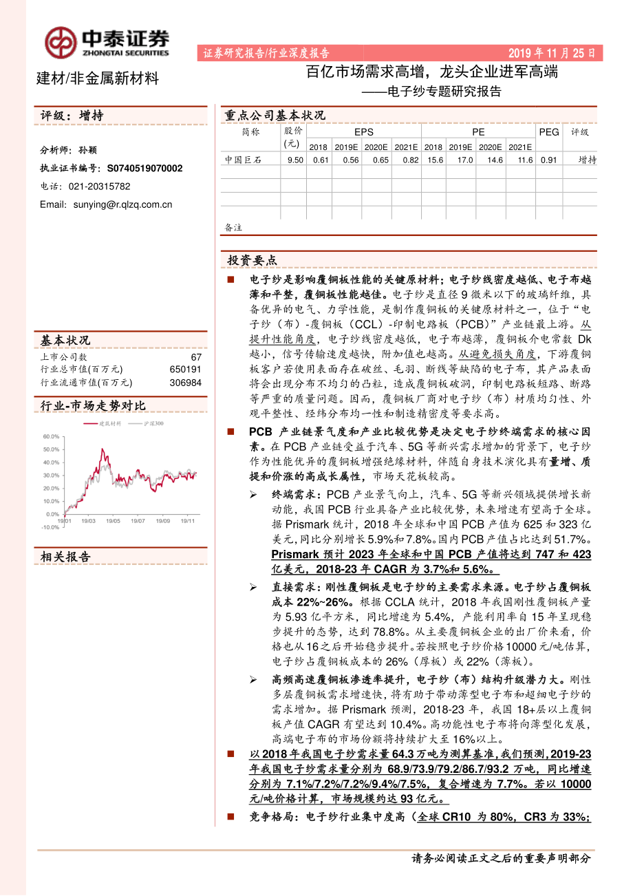 建材行业电子纱专题研究报告：百亿市场需求高增龙头企业进军高端-20191125-中泰证券-26页.pdf_第1页