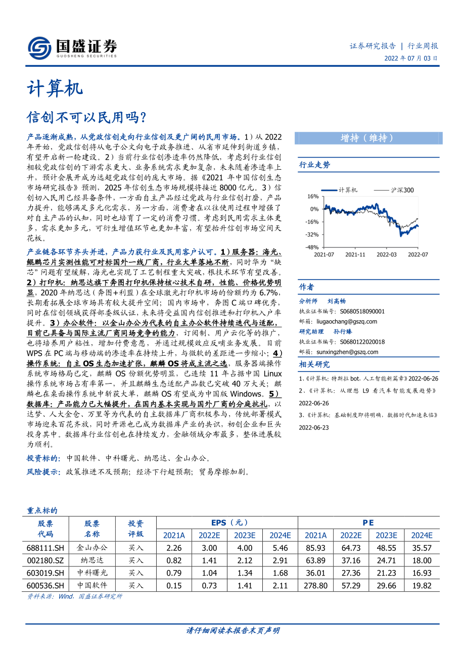 20220703-国盛证券-计算机行业周报：信创不可以民用吗？.pdf_第1页