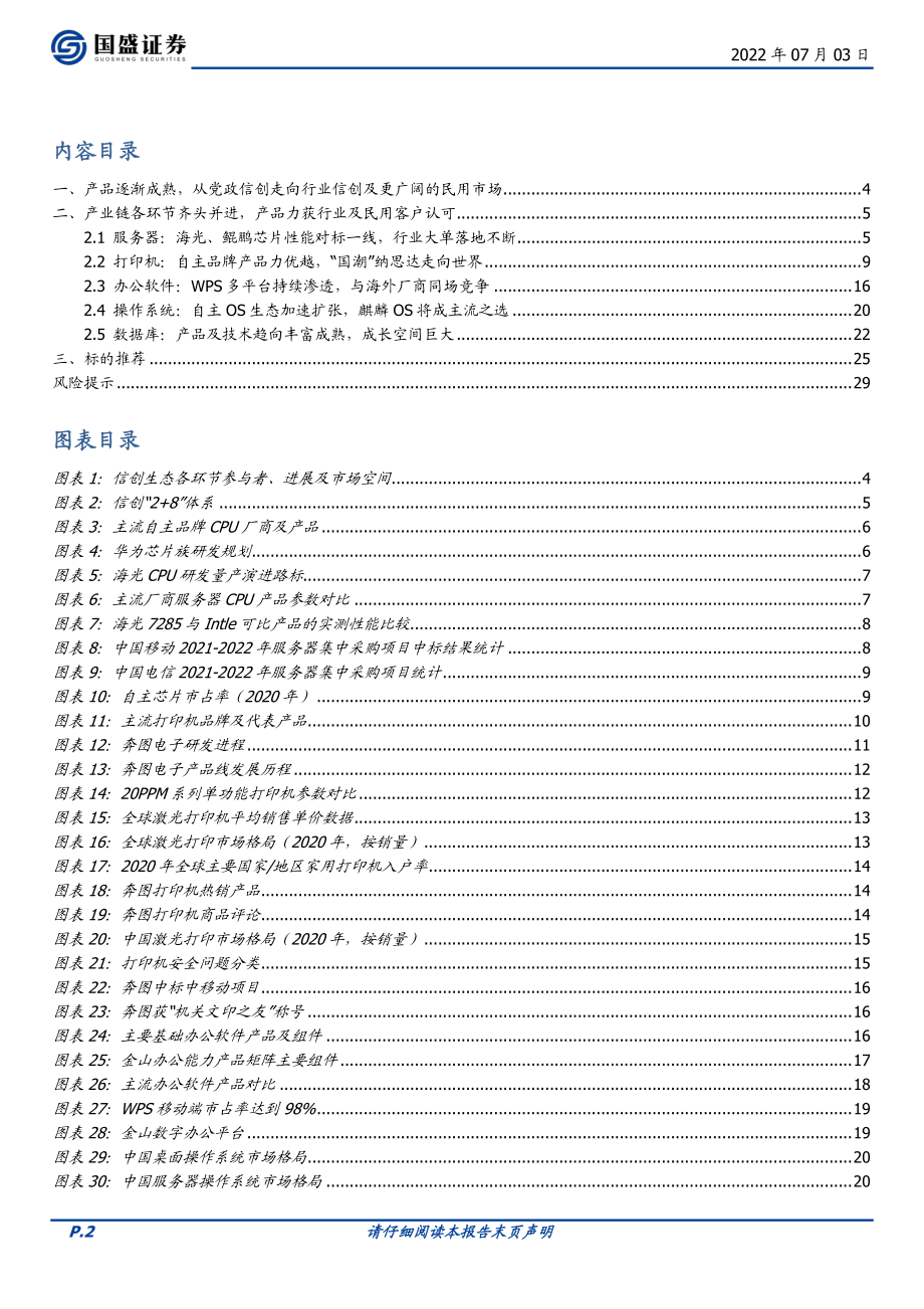 20220703-国盛证券-计算机行业周报：信创不可以民用吗？.pdf_第2页