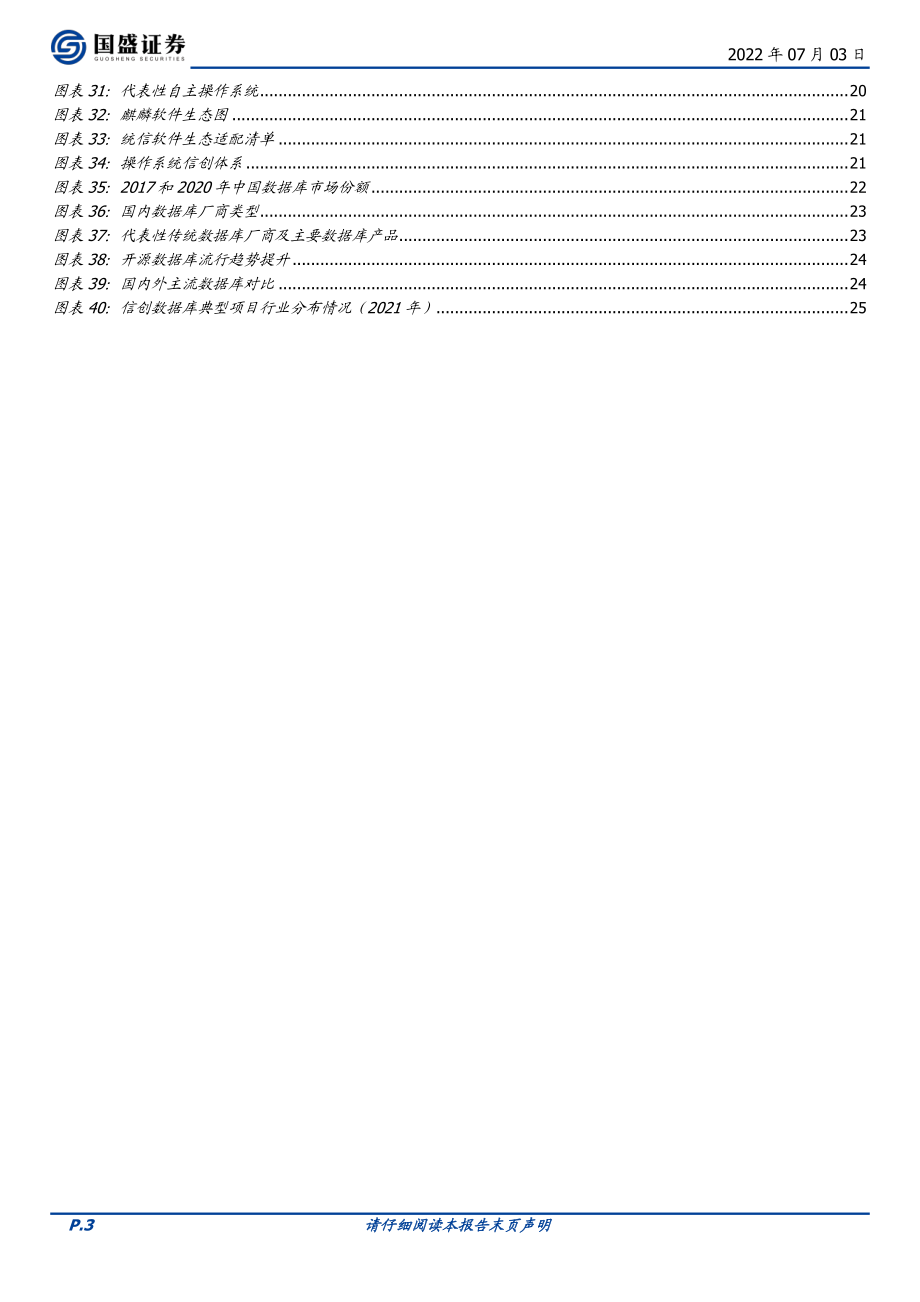 20220703-国盛证券-计算机行业周报：信创不可以民用吗？.pdf_第3页