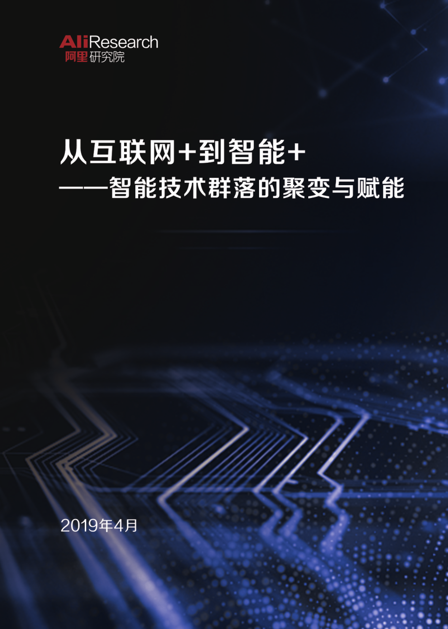 阿里研究院-智能技术报告-2019.4-34页.pdf_第1页