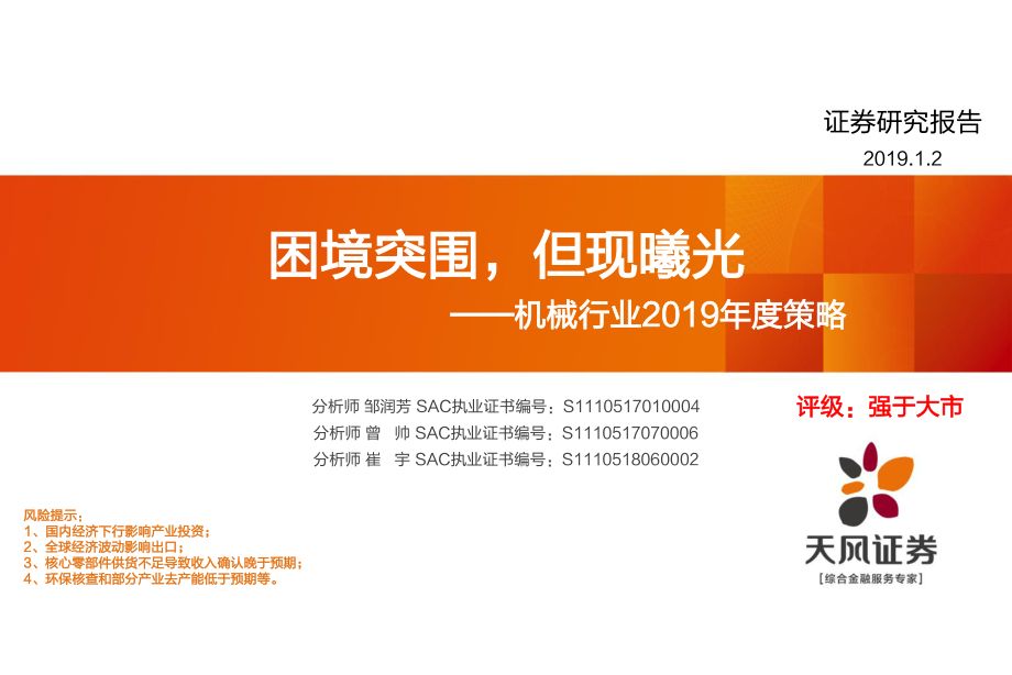 机械行业2019年度策略：困境突围但现曦光-20190102-天风证券-89页.pdf_第1页