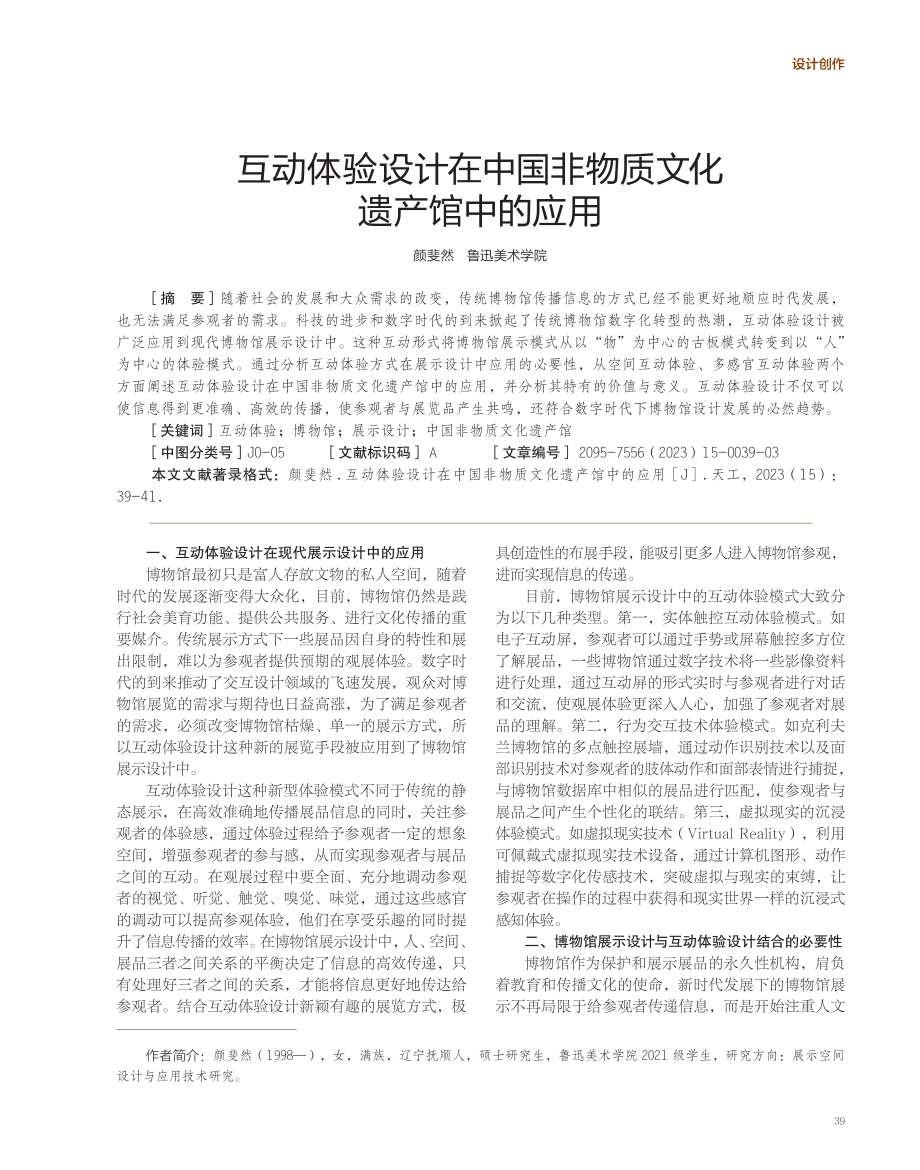 互动体验设计在中国非物质文化遗产馆中的应用.pdf_第1页